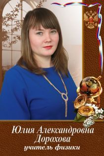 Дорохова Юлия Александровна.