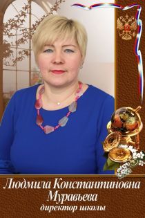 Муравьева Людмила Константиновна.