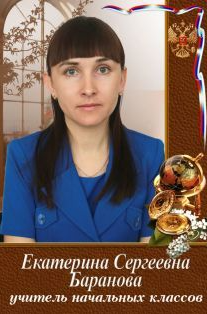Баранова Екатерина Сергеевна.