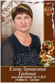 Гребенас Елена Леонасовна.