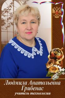 Грибенас Людмила Анатольевна.
