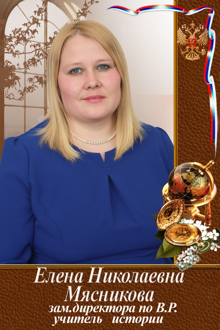 Мясникова Елена Николаевна.