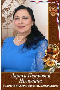 Нелюбина Лариса Петровна.