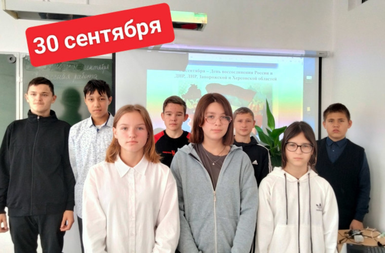 30 сентября День воссоединения Донецкой Народной Республики, Луганской Народной Республики, Запорожской области и Херсонской области с Российской Федерацией.