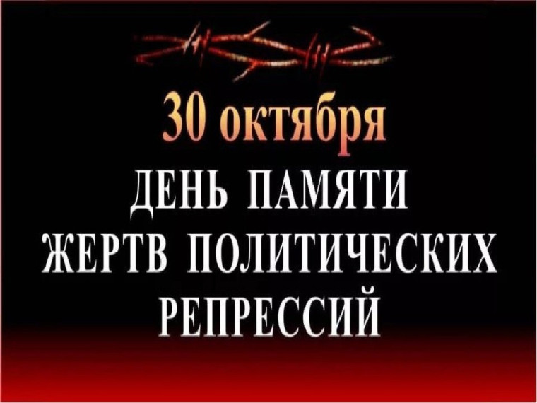 ДЕНЬ ПАМЯТИ ЖЕРТВ ПОЛИТИЧЕСКИХ РЕПРЕССИЙ.